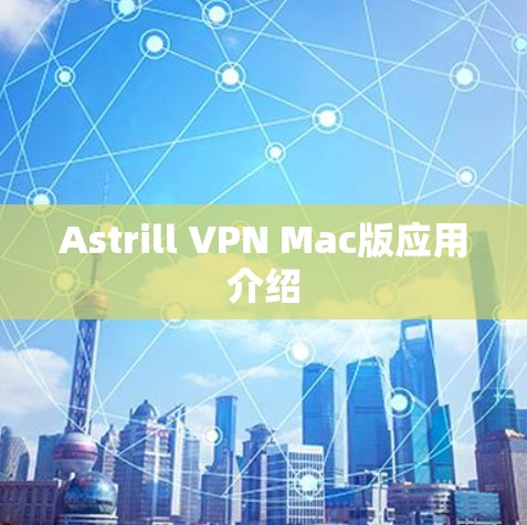 Astrill VPN Mac版应用介绍 Astrill VPN Mac版应用介绍