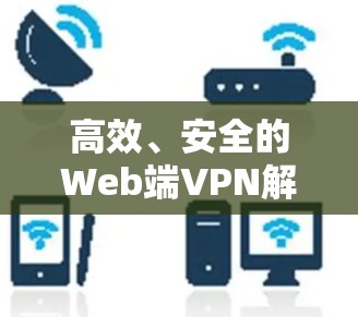 高效、安全的Web端VPN解决方案—astrill VPN APP最新版 高效、安全的Web端VPN解决方案—astrill VPN APP最新版