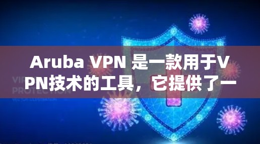 Aruba VPN 是一款用于VPN技术的工具,它提供了一个安全的网络连接方式,允许用户在不依赖本地设备的情况下访问互联网。以下是关于Aruba VPN速度测试的详细说明 Aruba VPN 是一款用于VPN技术的工具,它提供了一个安全的网络连接方式,允许用户在不依赖本地设备的情况下访问互联网。以下是关于Aruba VPN速度测试的详细说明