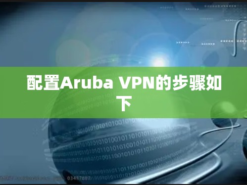 配置Aruba VPN的步骤如下
