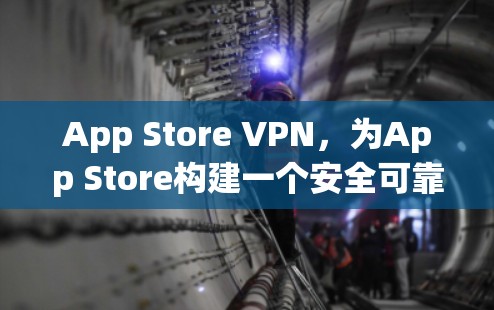 App Store VPN，为App Store构建一个安全可靠的网络环境