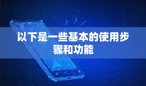 以下是一些基本的使用步骤和功能 以下是一些基本的使用步骤和功能