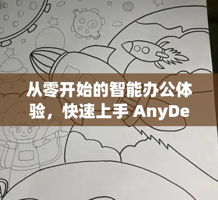 从零开始的智能办公体验，快速上手 AnyDesk 安装教程