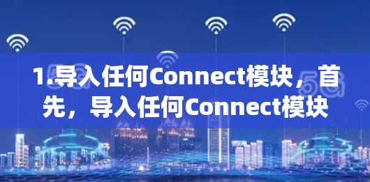 1.导入任何Connect模块,首先,导入任何Connect模块,例如anyconnect 1.导入任何Connect模块,首先,导入任何Connect模块,例如anyconnect