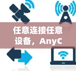 任意连接任意设备，AnyConnect 工具的全面解决方案