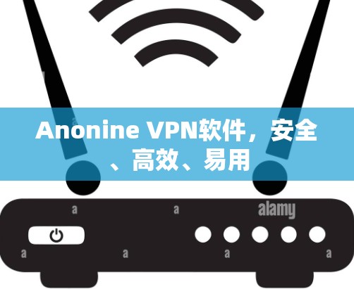 Anonine VPN软件，安全、高效、易用