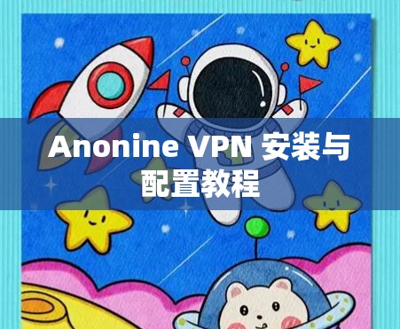 Anonine VPN 安装与配置教程
