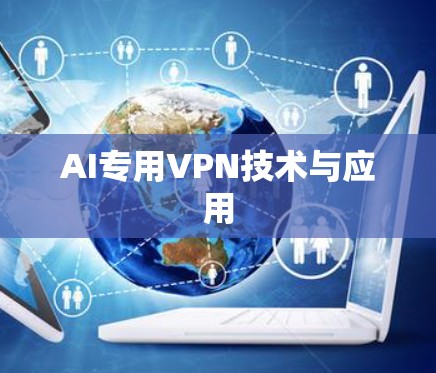 AI专用VPN技术与应用