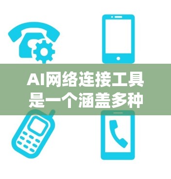 AI网络连接工具是一个涵盖多种AI相关领域的工具，旨在帮助开发者和开发者社区在AI模型、数据处理、部署和可视化等领域优化和连接AI系统。以下是对这些工具的分类和详细说明