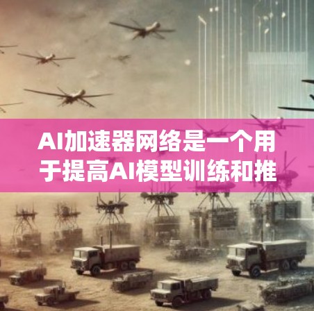 AI加速器网络是一个用于提高AI模型训练和推理效率的硬件和软件系统。它由多种硬件模块和软件框架组成,通过加速计算资源的利用率,显著缩短训练和推理时间。以下是对其工作的详细分析 AI加速器网络是一个用于提高AI模型训练和推理效率的硬件和软件系统。它由多种硬件模块和软件框架组成,通过加速计算资源的利用率,显著缩短训练和推理时间。以下是对其工作的详细分析
