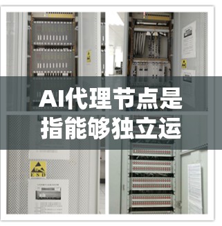 AI代理节点是指能够独立运行的AI系统,不受外部控制,专注于特定任务。它具有以下特点和作用 AI代理节点是指能够独立运行的AI系统,不受外部控制,专注于特定任务。它具有以下特点和作用