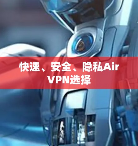 快速、安全、隐私AirVPN选择