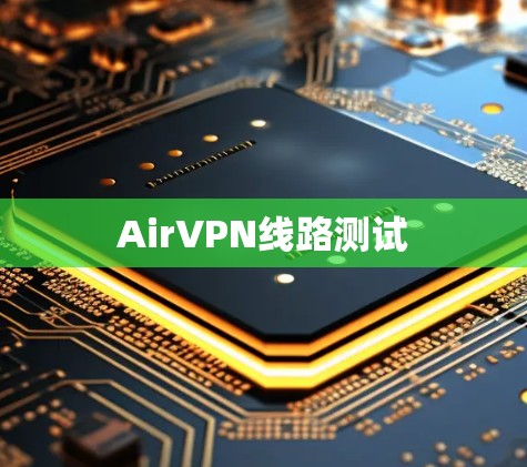 AirVPN线路测试 AirVPN线路测试