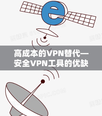 高成本的VPN替代—安全VPN工具的优缺点对比