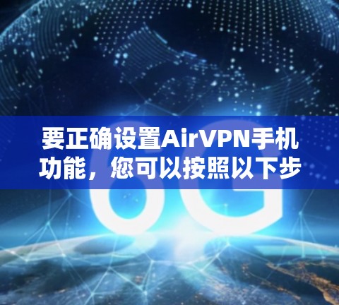 要正确设置AirVPN手机功能，您可以按照以下步骤操作