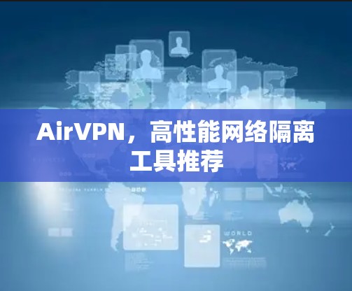 AirVPN，高性能网络隔离工具推荐