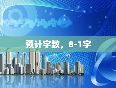 预计字数，8-1字