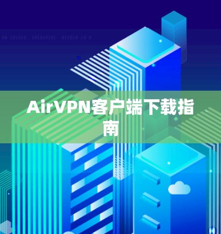 AirVPN客户端下载指南 AirVPN客户端下载指南