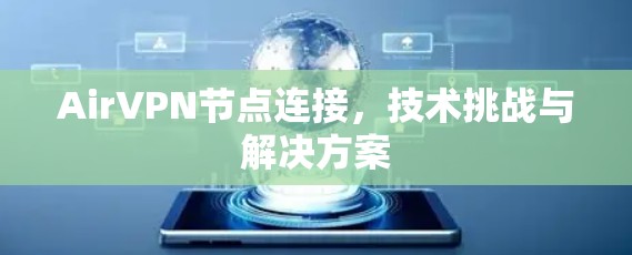 AirVPN节点连接,技术挑战与解决方案 AirVPN节点连接,技术挑战与解决方案