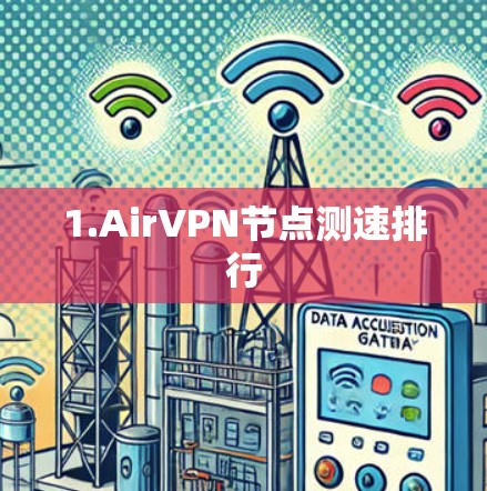 1.AirVPN节点测速排行