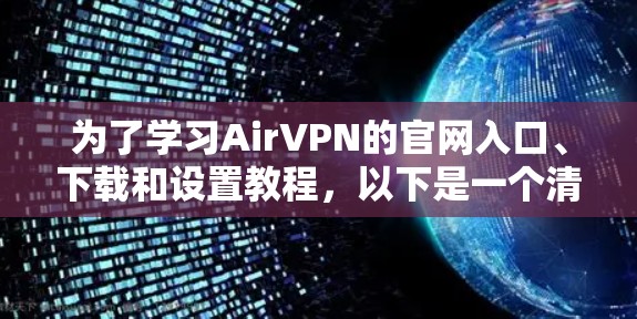为了学习AirVPN的官网入口、下载和设置教程，以下是一个清晰的指南