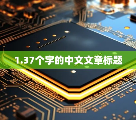 1.37个字的中文文章标题