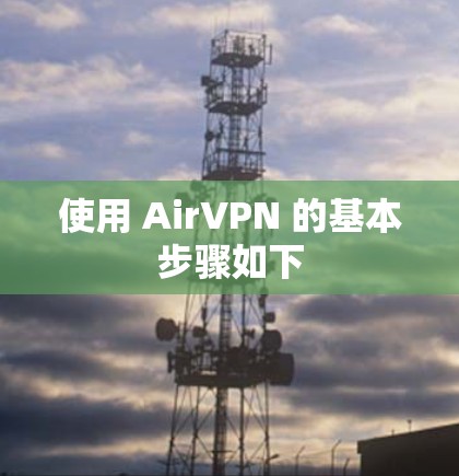 使用 AirVPN 的基本步骤如下