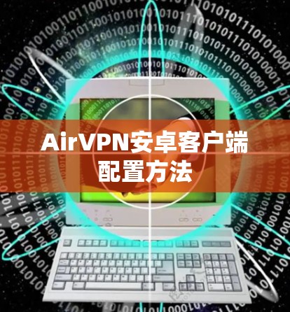 AirVPN安卓客户端配置方法