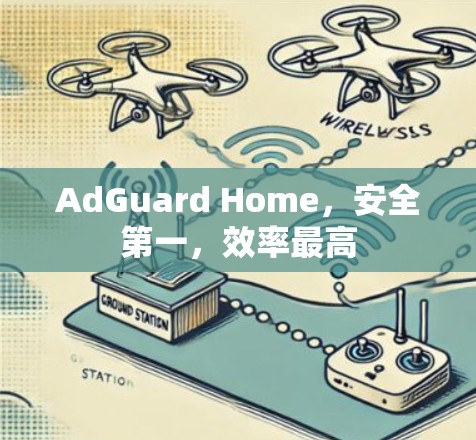 AdGuard Home，安全第一，效率最高