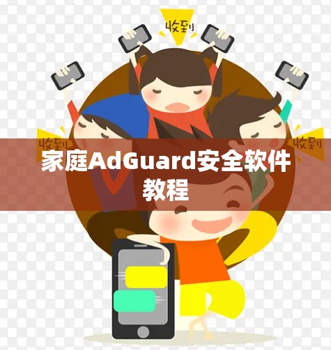 家庭AdGuard安全软件教程 家庭AdGuard安全软件教程
