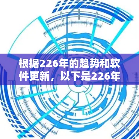 根据226年的趋势和软件更新，以下是226年最新的VPN软件排行榜