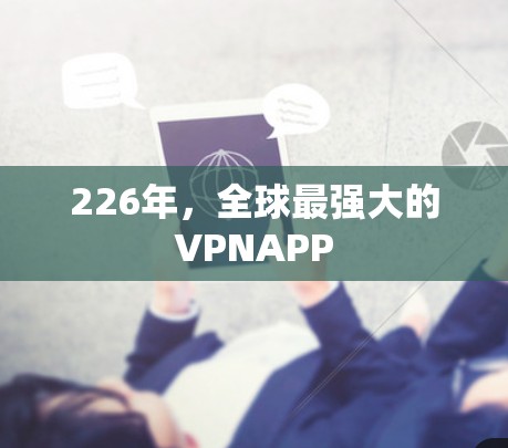 226年，全球最强大的VPNAPP