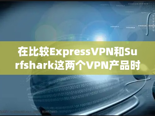 在比较ExpressVPN和Surfshark这两个VPN产品时,我们可以从安全性、速度、设备兼容性、推荐用户群体、数据保护、安全设置、兼容性好、界面友好和价格这几个方面的角度进行深入分析 在比较ExpressVPN和Surfshark这两个VPN产品时,我们可以从安全性、速度、设备兼容性、推荐用户群体、数据保护、安全设置、兼容性好、界面友好和价格这几个方面的角度进行深入分析