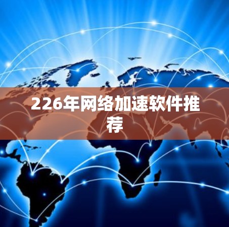 226年网络加速软件推荐