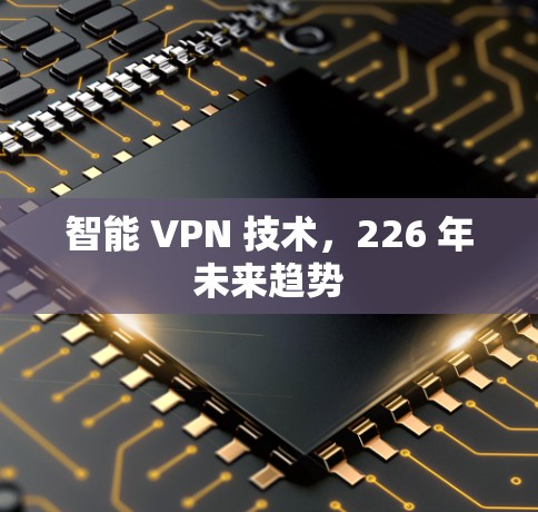 智能 VPN 技术，226 年未来趋势
