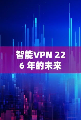 智能VPN 226 年的未来