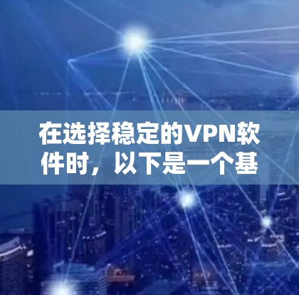 在选择稳定的VPN软件时，以下是一个基于实际需求和性能的推荐指南