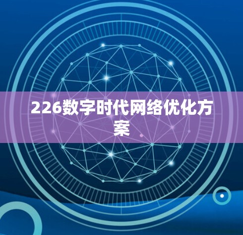 226数字时代网络优化方案 226数字时代网络优化方案