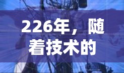 226年，随着技术的飞速发展，网络加速方案将更加智能化、自动化和智能化。以下是一些226年网络加速方案的推荐，涵盖了未来的主流趋势和技术路线