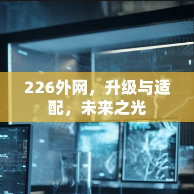 226外网，升级与适配，未来之光