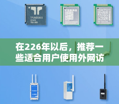 在226年以后，推荐一些适合用户使用外网访问软件的推荐列表，涵盖云服务、安全软件、云存储、移动应用、网页开发和视频会议等类别，帮助用户选择最适合的解决方案。以下是一些热门的推荐和它们的特点