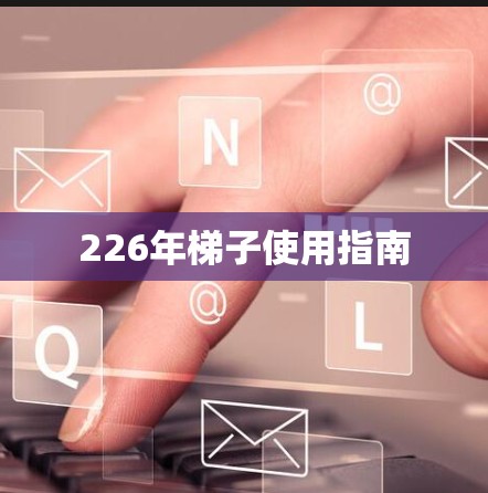 226年梯子使用指南