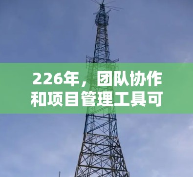 226年,团队协作和项目管理工具可能会继续保持其高增长趋势,但需要根据具体的业务需求进行调整和优化。以下是一些226年可能的梯子软件推荐,基于其在协作、数据分析、跨平台支持和易用性方面的优势 226年,团队协作和项目管理工具可能会继续保持其高增长趋势,但需要根据具体的业务需求进行调整和优化。以下是一些226年可能的梯子软件推荐,基于其在协作、数据分析、跨平台支持和易用性方面的优势
