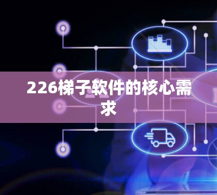 226梯子软件的核心需求 226梯子软件的核心需求
