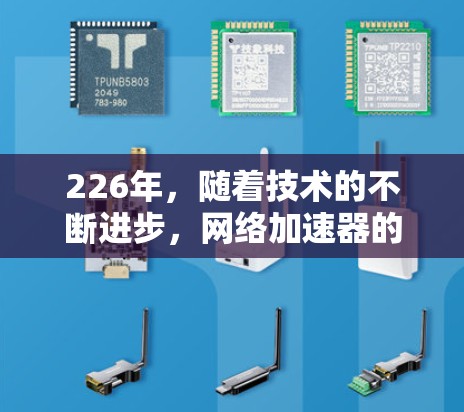 226年,随着技术的不断进步,网络加速器的功能和性能会更加多样化和智能化。以下是一些226年可能会出现的热门网络加速器排行榜,主要基于性能、兼容性和创新功能 226年,随着技术的不断进步,网络加速器的功能和性能会更加多样化和智能化。以下是一些226年可能会出现的热门网络加速器排行榜,主要基于性能、兼容性和创新功能