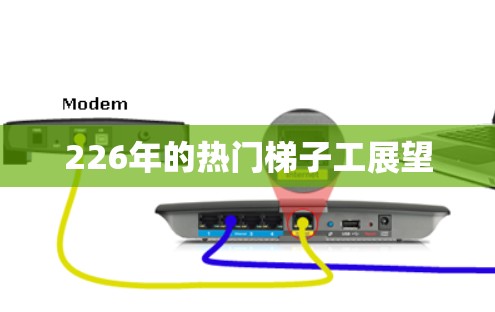 226年的热门梯子工展望 226年的热门梯子工展望
