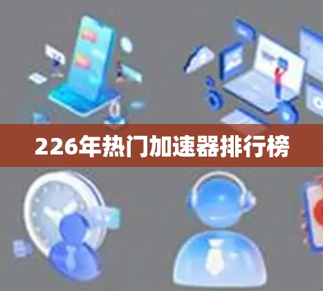 226年热门加速器排行榜