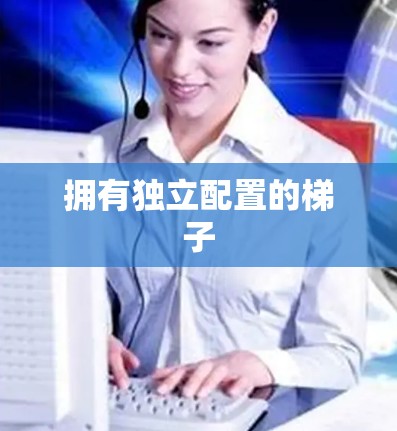 拥有独立配置的梯子