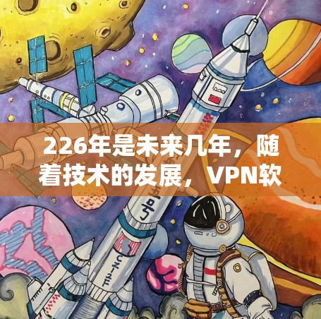226年是未来几年,随着技术的发展,VPN软件的更新和改进也会越来越多。以下是一些226年热门VPN软件推荐,涵盖性价比、安全性、设备兼容性和隐私保护等方面 226年是未来几年,随着技术的发展,VPN软件的更新和改进也会越来越多。以下是一些226年热门VPN软件推荐,涵盖性价比、安全性、设备兼容性和隐私保护等方面