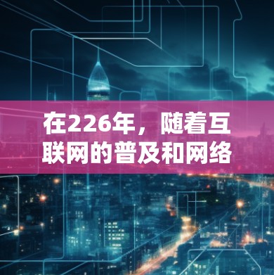 在226年,随着互联网的普及和网络设备的发展,用户们越来越喜欢高效便捷的VPN加速软件。以下是一些226年最热门的VPN加速软件合集,涵盖了多种功能和应用场景,满足不同用户的需求 在226年,随着互联网的普及和网络设备的发展,用户们越来越喜欢高效便捷的VPN加速软件。以下是一些226年最热门的VPN加速软件合集,涵盖了多种功能和应用场景,满足不同用户的需求